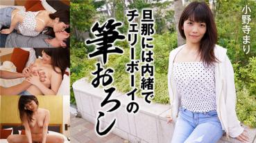HEYZO 2171 旦那には内緒でチェリーボーイの筆おろし – 小野寺まり
