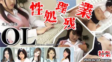 Tokyo Hot n1441 東京熱 東熱激情 性処理残業 OL 特集 part5