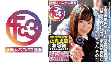 田園調布在住両親は会社経営者 お育ちの良いハニカミ笑顔が素敵なちーちゃん その1