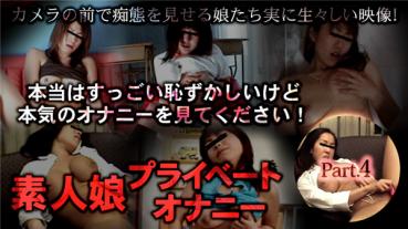 XXX-AV 24256 素人娘プライベートオナニー part04