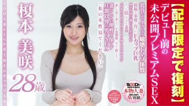 本物人妻 未公開プレミアムSEX 榎本美咲 28歳 SOD人妻レーベル史上最大のギャップ人妻【配信限定で復刻】