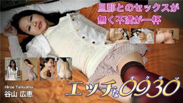 H0930 ki200211 Naughty 0930 Hiroe Taniyama 43 years old