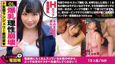 Hカップのド淫乱OL！！乳首隠せない変態下着で今日も外回り！！「直帰です♪」と上司に噓つき昼からSEXにノリノリ！！こぼれ落ちるHカップド迫力美巨乳を振るわせ持参オモチャでイキまくる美人OLの実態調査ww/AV男優の電話帳/No.013