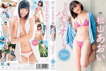 Aoi Matsuyama 松山あおい – おねえさんとパオパオしよ？