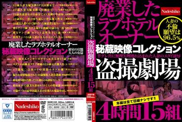 The secret image collection of the owner of the love hotel which went out of business, the voyeur theater 4 hours 15 pairs