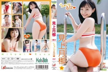 見上月梛 Runa Mikami ふぁいなるな