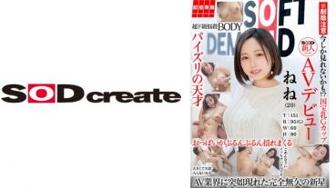 【配信専属】SOD新人AVデビュー ねね(20)T:151 B:95(G) W:60 H:80