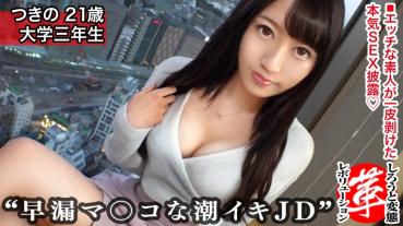 飽くなき性的探究心つきのちゃんに革命を。普段は清楚系大学生、裏では行動派エロハンター！！グショビラマ●コに手マンで連続潮吹きww小指も立てればチ●コも勃てる！？連続中出し+αの大ボリュームでお届けしますw【しろうと変態革命2人目】