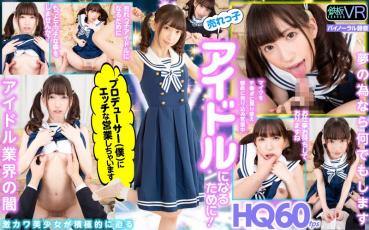 【VR】 HQ60fps to become a popular idol! I'm going to have a naughty business to the producer