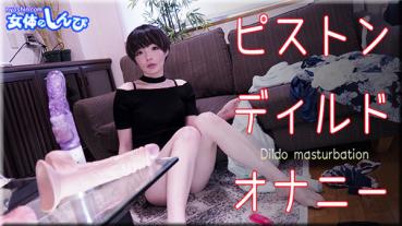 Nyoshin n2005 Female Body Shinpi n2005 Yu / Piston Masturbation / B: 86 W: 58 H: 88