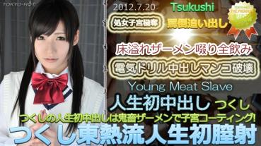 N0764 つくし東熱流人生初膣射