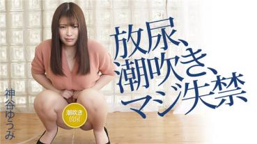 Caribbeancom 042120-001 Caribbeancom 042120-001 Yuno Kamiya Urino Urino, Squirting, Serious Incontinence
