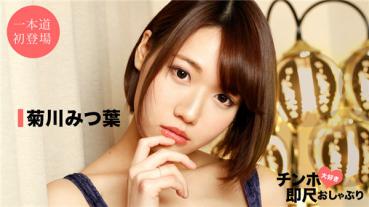 1Pondo 042520_001 Single Road 042520_001 Chinpo Love Instant Pacifier ~ Super Beauty Technique ~ Kikukawa Mitsuba