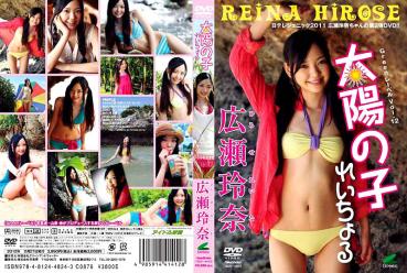 Rena Hirose 広瀬玲奈 – Greenレーベルvol.12 太陽の子 れいちょる