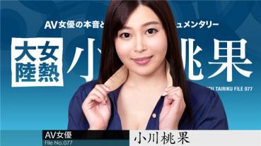 Caribbeancom 050320-001 カリビアンコム 050320-001 女熱大陸 File.077 小川桃果