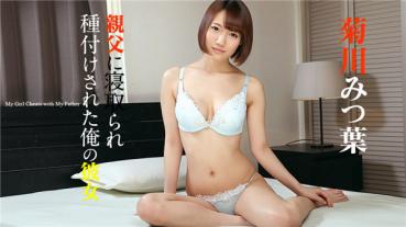 Caribbeancom 050520-001 カリビアンコム 050520-001 親父に寝取られ種付けされた俺の彼女3 菊川みつ葉