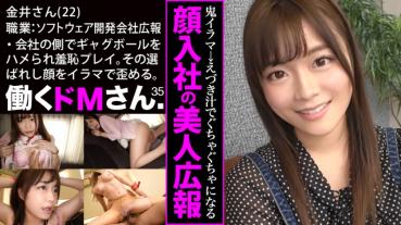 働くドMさん. Case.35ソフトウェア開発会社 広報/金井さん/22歳 【美人広報、涙目】勤務中にボールギャグを噛ませてコンビニへ羞恥プレイ、拘束イラマで顔入社OLの笑顔も歪むハードSEX