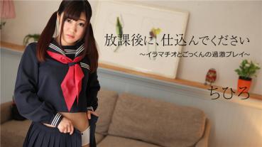 Caribbeancom 051120-001 カリビアンコム 051120-001 放課後に、仕込んでください ～イラマチオとごっくんの過激プレイ～ちひろ