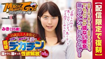 [Reprint ed in delivery limited] Magic Mirror issue 35 years old and older married woman limited The husband and the untalked married woman are the sexual desire liberating accumulated in the super-big dick sex! In Toshima-ku, Miaki (age 35)