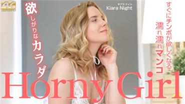 Kin8tengoku 3251 金8天国 3251 金髪天國 欲しがりなカラダ Horny Girl Kiara Night / キアラ ナイト