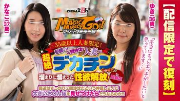 [Reprint ed in delivery limited] Magic Mirror issue 35 years old and older married woman limited The husband and the untalked married woman are the sexual desire liberating accumulated in the super-big dick sex! Yuki (36 years old) Kanako (37 years old)