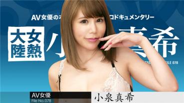 Caribbeancom 061320-001 カリビアンコム 061320-001 女熱大陸 File.078 小泉真希