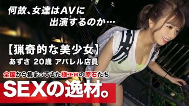 [Bizarre beautiful girl] 20-year-old [sexual desire is 10 times the normal] Azusa-chan attack! The reason for her application that says that she can run away immediately even if a boyfriend can be "I want to sex like hunting♪] [dam collapse] a number of [super mass squirting] of the same! Don't miss the intense SEX absolutely rolled up in the wild with instinct!
