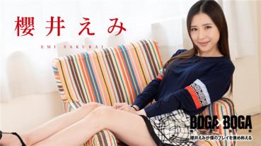 Caribbeancom 062720-001 カリビアンコム 062720-001 BOGA x BOGA ～櫻井えみが僕のプレイを褒め称えてくれる～櫻井えみ