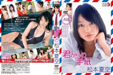 Sora Matsumoto 松本夏空 – 君からの手紙