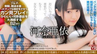 【VR】河奈亜依 書いた事が何でも思い通りになる夢のようなノートでおにいちゃんを誘惑大作戦！