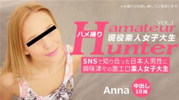 Kin8tengoku 3268 金8天国 3268 金髪天國 VIP 5日間期間限定配信 SNSで知り合った日本人男性に興味津々の激エロ素人女子大生 ハメ撮り Amateur Hunter Vol 1 Anna / アンナ