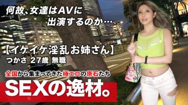 [Super De-class Beauty] 27-year-old [Ikeike Older Sister] Tsukasa-chan Visit! The reason for her application that the place of work went bankrupt and became unemployed is "I want to feel good at least as much as etch..." [Feratek] good [Muchimuchi Bijiri] good [erotic BODY] mass squirting that does not stop is a must-see! Don't Miss The Climax SEX That The Rough Seas Of Life Does Not Stop!