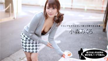 1Pondo 080520_001 一本道 080520_001 朝ゴミ出しする近所の遊び好きノーブラ奥さん 小森みくろ