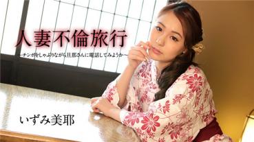 Caribbeancom 081620-001 Caribbeancom 081620-001 Married Woman Affair Trip - Let's Call Your Husband While Sucking - Izumi Mika