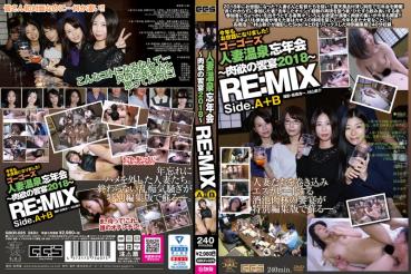 ゴーゴーズ人妻温泉忘年会～肉欲の饗宴2018～ RE:MIX