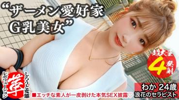 Do you want to have sex in the semen bath? Revolution to Waka-chan. Non-standard erotic body that is too big from ass to milk! Erection Chi - I Brought The Four Musketeers! ! I wonder if I can take care of four of them!!? I want to apply plenty of semen to my chest! Semen party start of full use of both hands, mouth, ma - co! ! [The 16th Person in the Metamorphosis Revolution]
