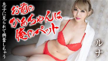 Caribbeancom 090820-001 カリビアンコム 090820-001 お前のかあちゃんは俺のペットなんだよ ルナ