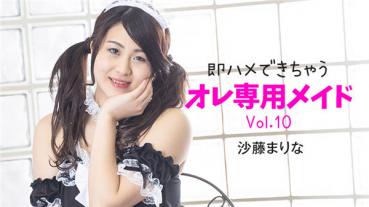 HEYZO 2348 即ハメできちゃうオレ専用メイドVol.10 – 沙藤まりな