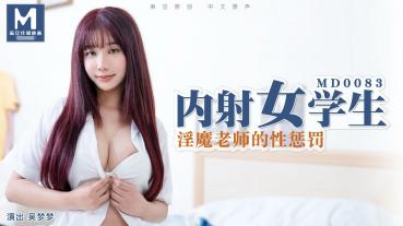 MD0083 內射女學生-吴梦梦