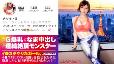 【天下無双の絶頂モンスター】イ●スタにエロい自撮りを載せる、某有名スポーツメーカーの美人広報をSNSナンパ！！細いBODYに爆乳Gカップを搭載したグラマラス美女は底なし爆イキの超性豪！！無限の追撃ピストンand連続中出しで、絶頂の向こう側へ…！！「気持ち良過ぎて●んじゃう！！！！！」【イ●スタやりたガール。其の伍