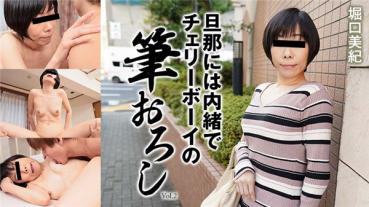 HEYZO 2351 旦那には内緒でチェリーボーイの筆おろしVol.2 – 堀口美紀