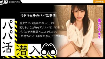 【パパ活潜入・まことちゃん編】パパ活斡旋所の闇に潜入！パパ側視点の口説き方― 黒髪姫カットの可愛い系美少女を大人チ○ポで鬼交尾！