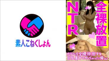 NTR好きの彼氏の要望でホテルを全裸徘徊する巨乳美女に遭遇！「お願いします…えっちして」と頼み込まれたのでHカップ巨乳娘を生ハメ中出しいただきました♪