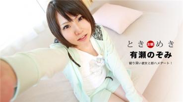 1Pondo 092920_001 一本道 092920_001 ときめき ～疑り深い彼女と即ハメデート！～有瀬のぞみ