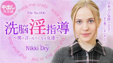 Kin8tengoku 3302 金8天国 3302 金髪天國 洗脳淫指導 ～僕の言いなりになる女達～ Nikki Dry / ニッキー ドライ