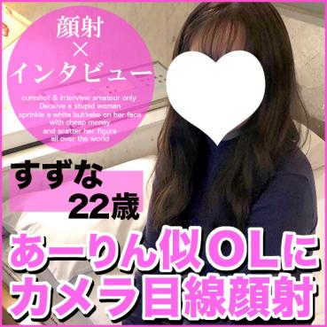 FC2 PPV 1523402 【先着100人限定１０００円オフ】すずな22歳・顔射。ももクロあーりん似OLのエロい本音！初パパ活に挑戦した結果、カメラ目線顔射までの一部始終！【町田足土の絶対素人・顔射インタビュー】（049）