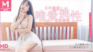 MD0092 唯愛挑性盡情釋放主僕越戒-安娜