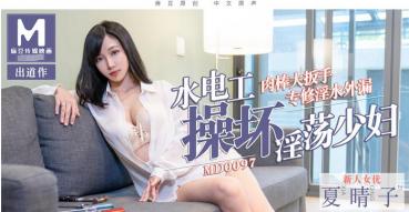MD0097 水電工操壞淫蕩少婦-夏晴子