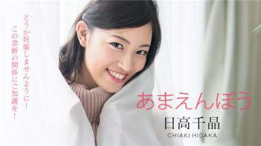 Caribbeancom 101820-001 カリビアンコム 101820-001 あまえんぼう ～どうか妊娠しませんように！禁断の寝起きドピュッキリ～日高千晶