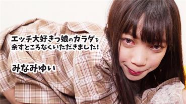 HEYZO 2377 エッチ大好きっ娘のカラダを余すところなくいただきました！ – みなみゆい